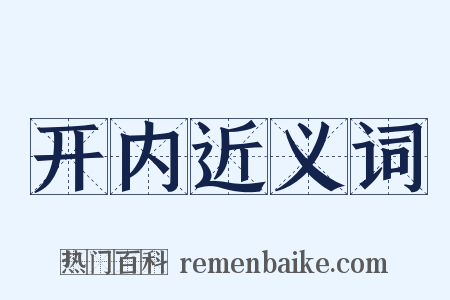 开内近义词是什么意思的图片